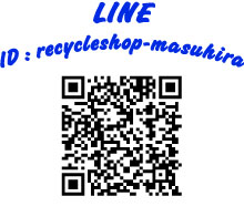 LINE ID:recycleshop-masuhira